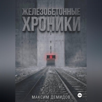 Скачать книгу Железобетонные хроники 1. Платиновый путь.