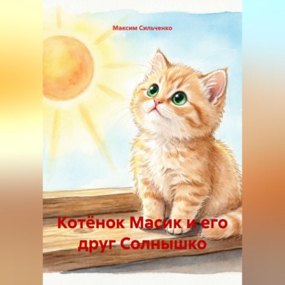 Скачать книгу Котёнок Масик и его друг Солнышко