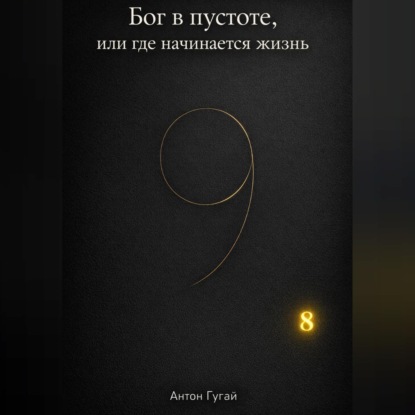 Скачать книгу Бог в пустоте, или где начинается жизнь