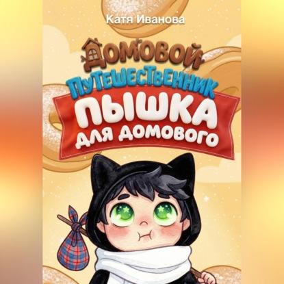 Скачать книгу Пышка для Домового