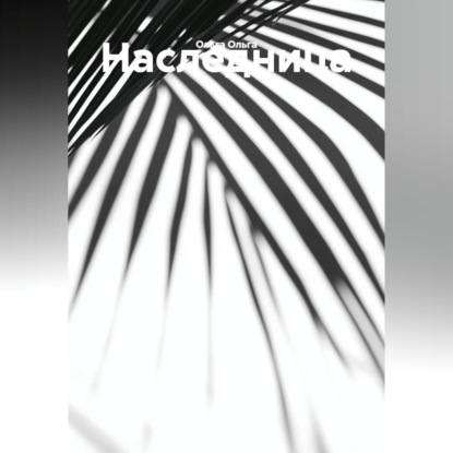 Скачать книгу Наследница.
