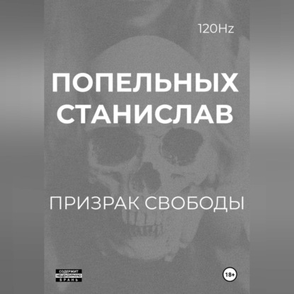 Скачать книгу Призрак свободы: Хроники одного Воскрешения
