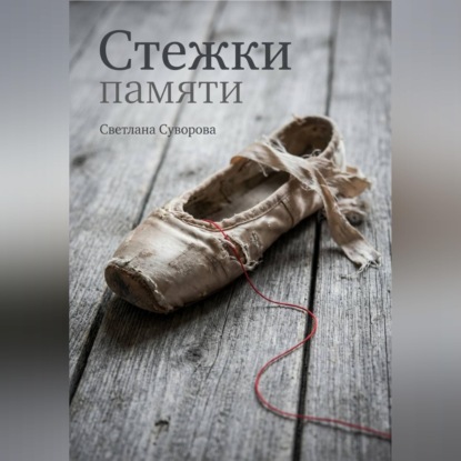 Скачать книгу Стежки памяти