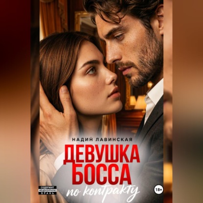 Скачать книгу Девушка босса по контракту