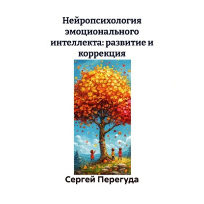 Скачать книгу Нейропсихология эмоционального интеллекта: развитие и коррекция