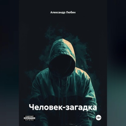 Скачать книгу Человек загадка