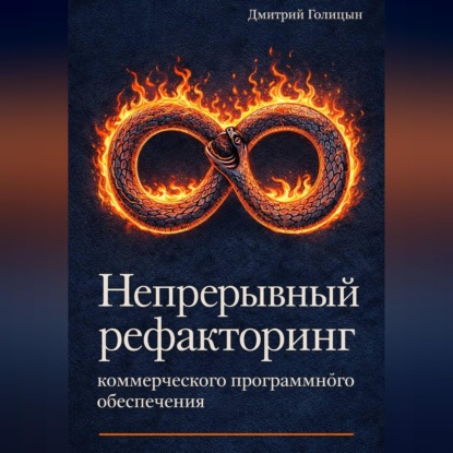 Скачать книгу Непрерывный рефакторинг коммерческого программного обеспечения