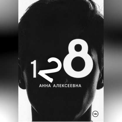 Скачать книгу В номере 128