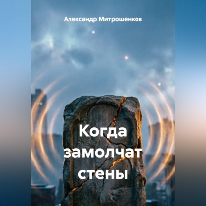 Скачать книгу Когда замолчат стены