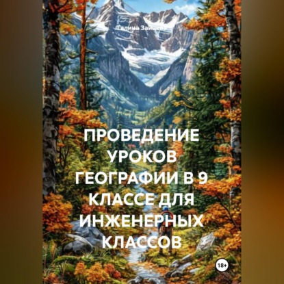 ПРОВЕДЕНИЕ УРОКОВ ГЕОГРАФИИ В 9 КЛАССЕ ДЛЯ ИНЖЕНЕРНЫХ КЛАССОВ