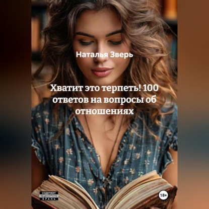 Скачать книгу Хватит это терпеть! 100 ответов на вопросы об отношениях