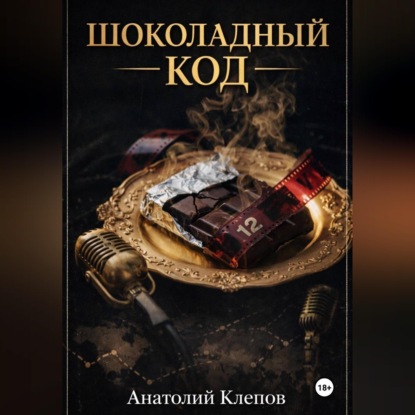 Скачать книгу Шоколадный Код