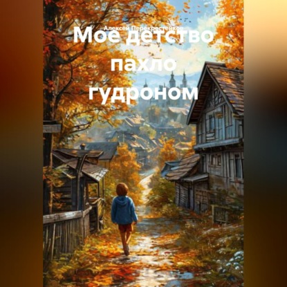 Скачать книгу Мое детство пахло гудроном