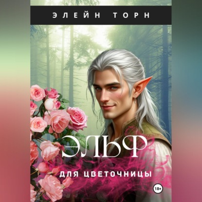Скачать книгу Эльф для цветочницы