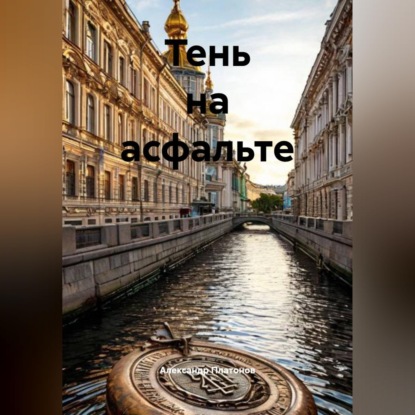 Скачать книгу Тень на асфальте