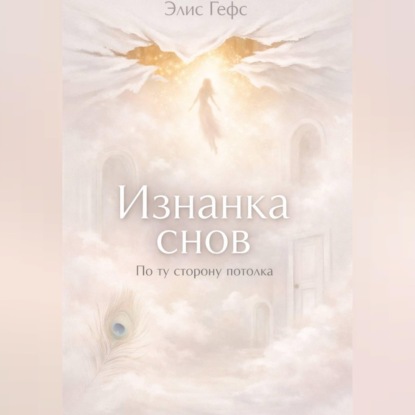 Скачать книгу Изнанка снов. По ту сторону потолка.