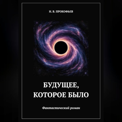 Скачать книгу Будущее, которое было