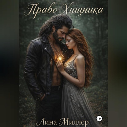 Скачать книгу Право Хищника