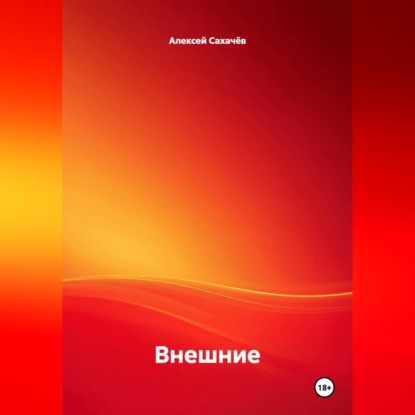 Скачать книгу Внешние