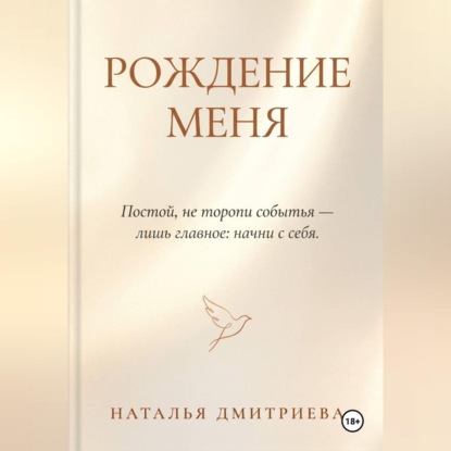Скачать книгу Рождение меня