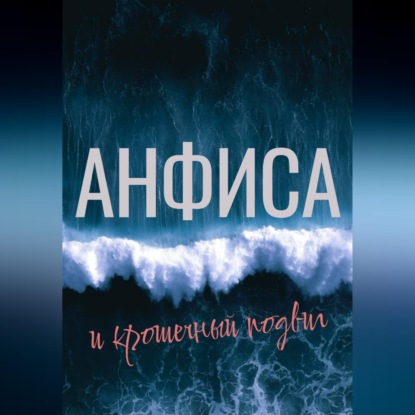 Скачать книгу Анфиса и крошечный подвиг