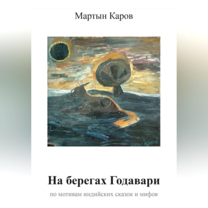 Скачать книгу На берегах Годавари