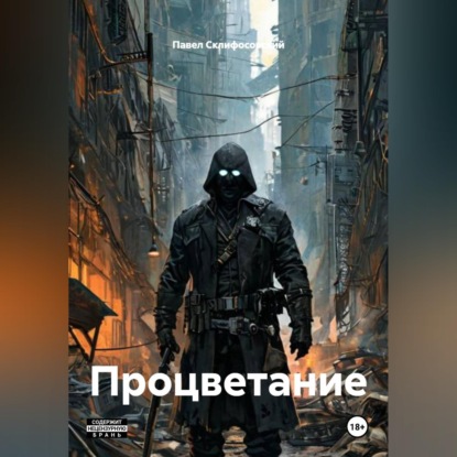 Скачать книгу Процветание