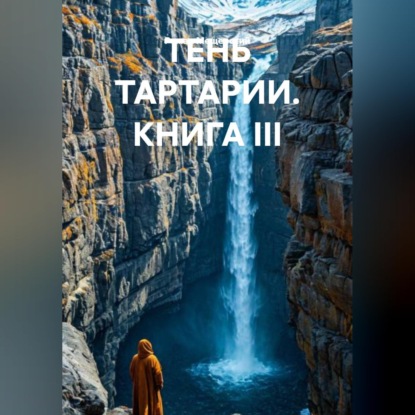 Скачать книгу ТЕНЬ ТАРТАРИИ КНИГА III