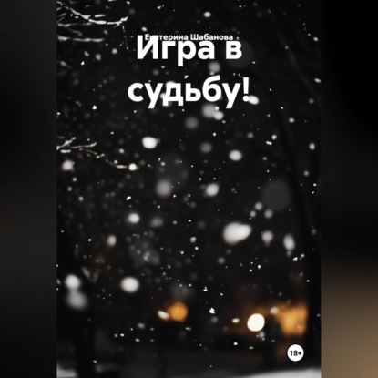 Скачать книгу Игра в судьбу!