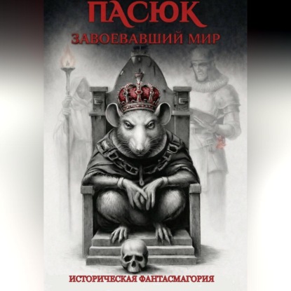 Скачать книгу Пасюк, завоевавший мир, или Историческая фантасмагория