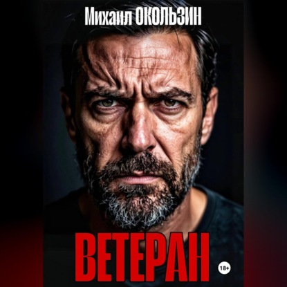 Скачать книгу Ветеран