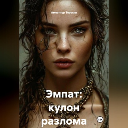 Скачать книгу ЭМПAT. КУЛОН РАЗЛОМА