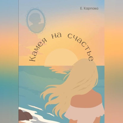Скачать книгу Камея на счастье