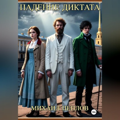Скачать книгу Падение Диктата