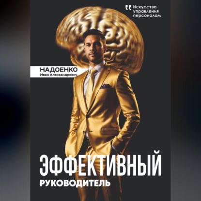 Скачать книгу Эффективный руководитель: искусство управления персоналом