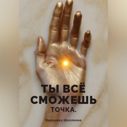 Скачать книгу Ты всё сможешь. Точка.