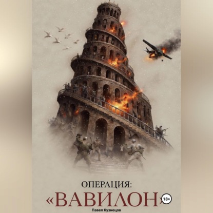 Скачать книгу Операция: "ВАВИЛОН"