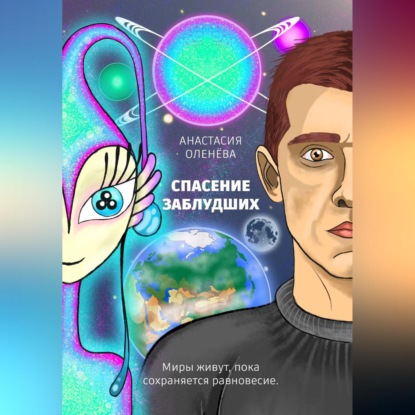 Скачать книгу Спасение заблудших