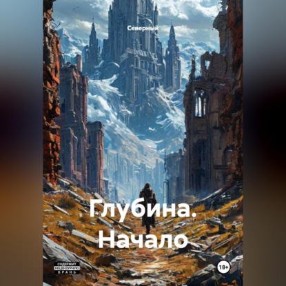 Скачать книгу Глубина. Начало