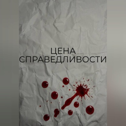 Скачать книгу Цена справедливости