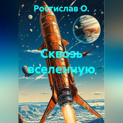 Скачать книгу Сквозь вселенную