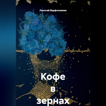 Скачать книгу Кофе в зернах
