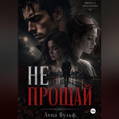 Скачать книгу Не прощай