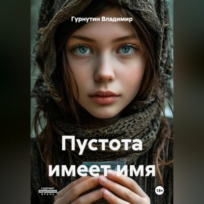 Скачать книгу Пустота имеет имя
