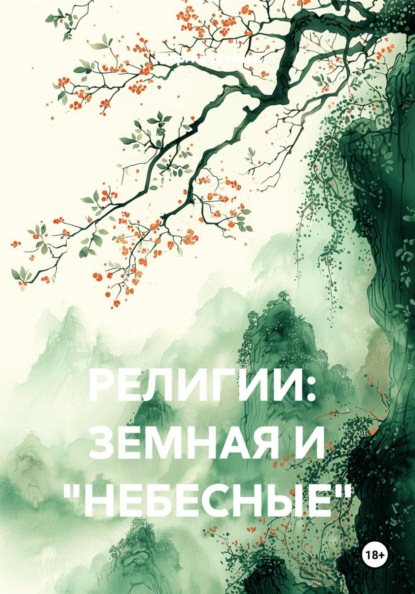 РЕЛИГИИ:  ЗЕМНАЯ И "НЕБЕСНЫЕ"