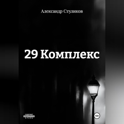 Скачать книгу 29 КОМПЛЕКС