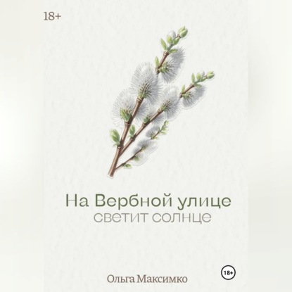 Скачать книгу На Вербной улице светит солнце