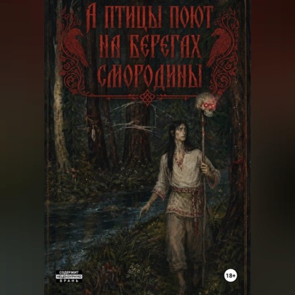 Скачать книгу А птицы поют на берегах Смородины