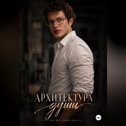 Скачать книгу Архитектура души