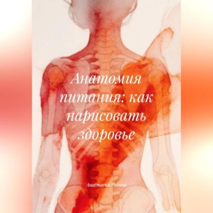 Скачать книгу Анатомия питания: как нарисовать здоровье